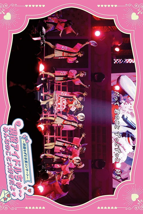 Movie poster for =LOVE - Saito Nagisa Sotsugyou Concert 'Geneki Idol Chu~ Minna no Koto Daisuki da yo' (2023)