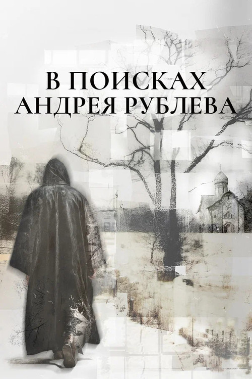 In Search of Andrey Rublev poster