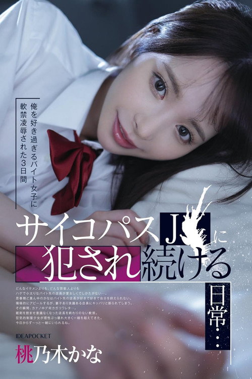 Movie poster for Three days of being confined and raped by a part-time girl who loves me too much. My daily life being violated by a psychopathic high school girl... (2023)