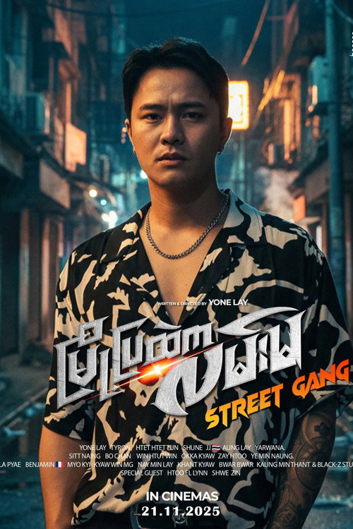 Movie poster for Street Gang (2025)