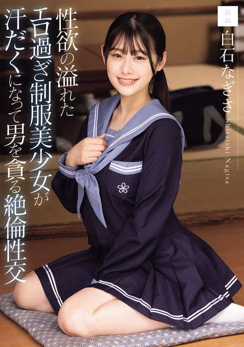 Movie poster for 性欲の溢れたエロ過ぎ制服美少女が汗だくになって男を貪る絶倫性交 白石なぎさ (2026)