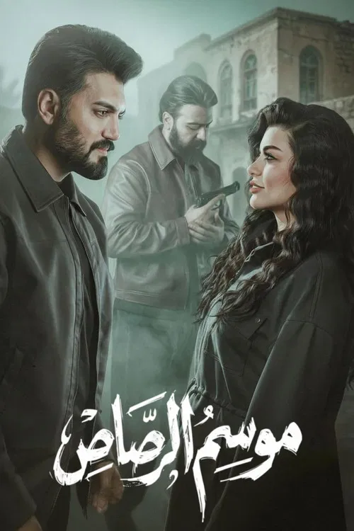 Mawsem Al Rasas poster