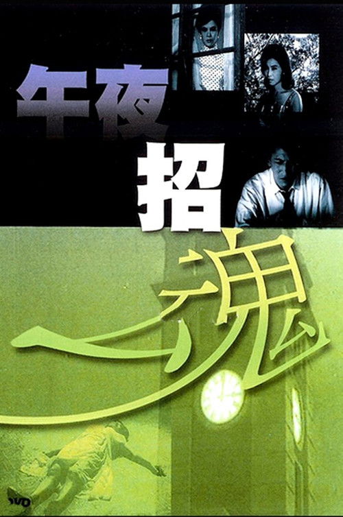 Movie poster for Midnight Evocation (1964)
