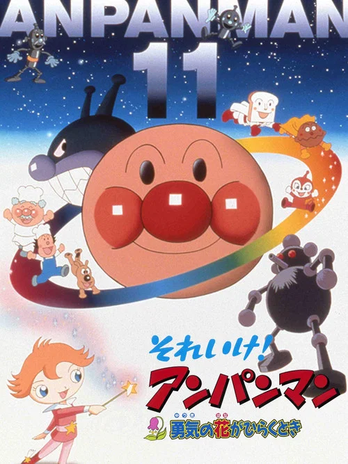 Movie poster for Go! Anpanman: When the Flower of Courage opens (1999)
