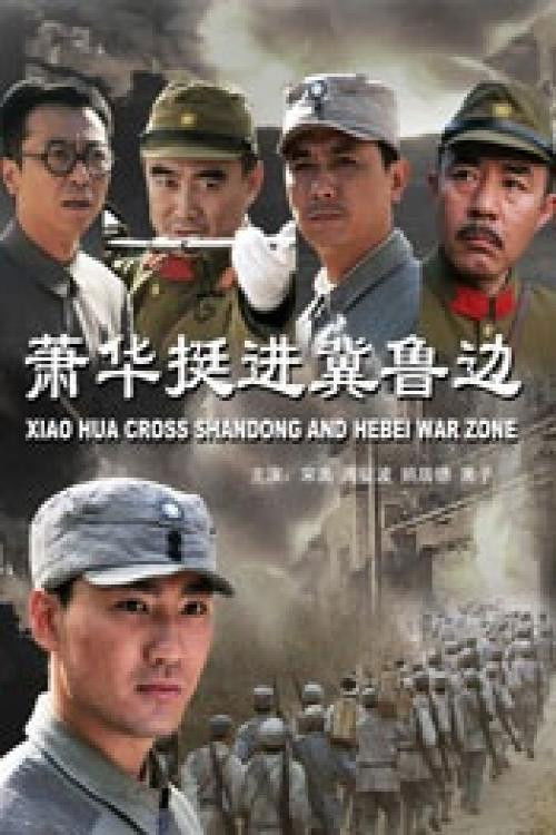 Movie poster for Xiao Hua Cross Shandong and Hebei War Zone (2009)