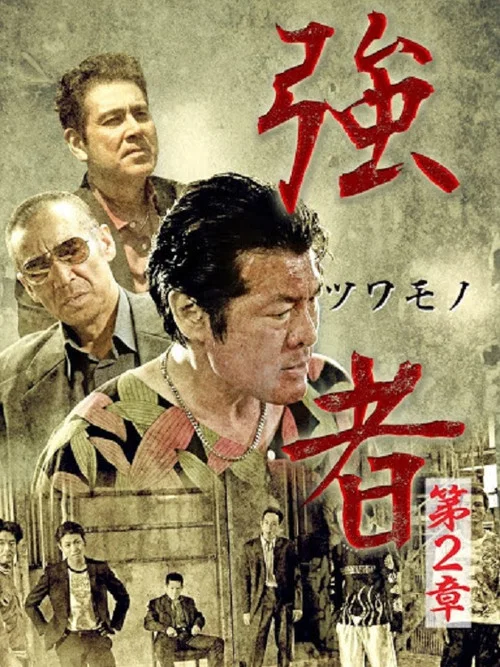 Movie poster for Strong Man Chapter 2 (2016)