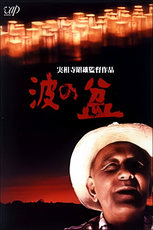 Movie poster for Lanterns on Blue Waters (1983)