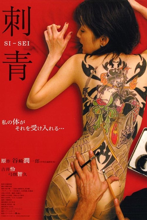 Movie poster for Shisei: The Tattooer (2006)