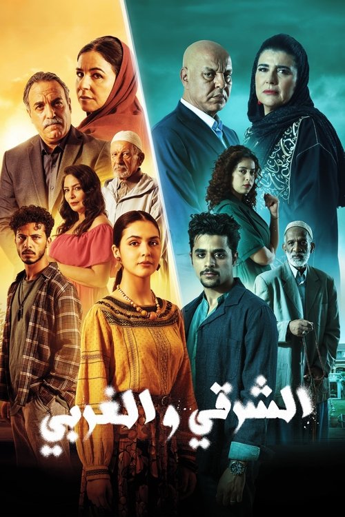 الشرقي و الغربي poster