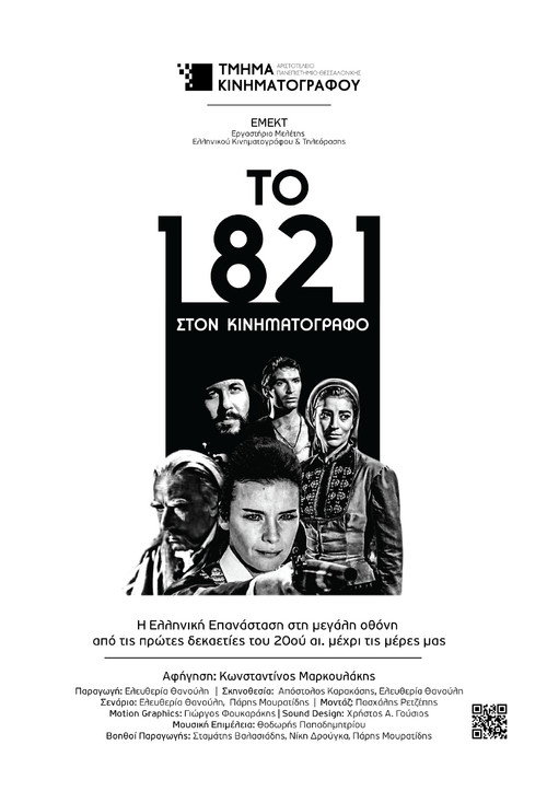 Movie poster for 1821 at the Cinema (2021)