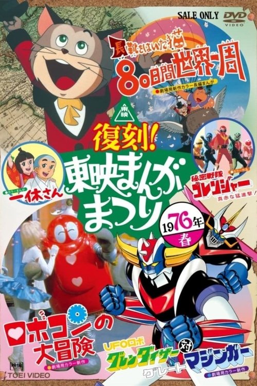 Movie poster for The Adventure of Robocon (1976)