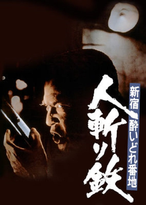 Movie poster for Shinjuku's Number One Drunk-Killer Tetsu (1977)
