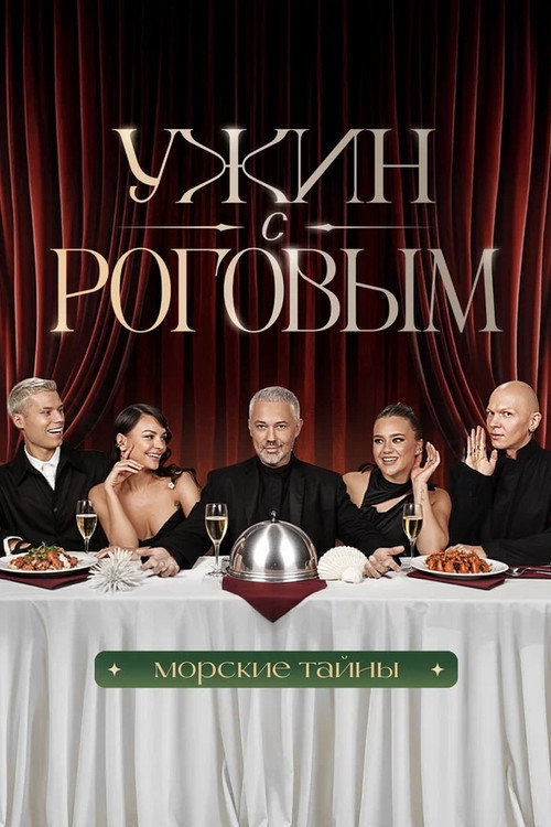 Series poster for Ужин с Роговым (2025)