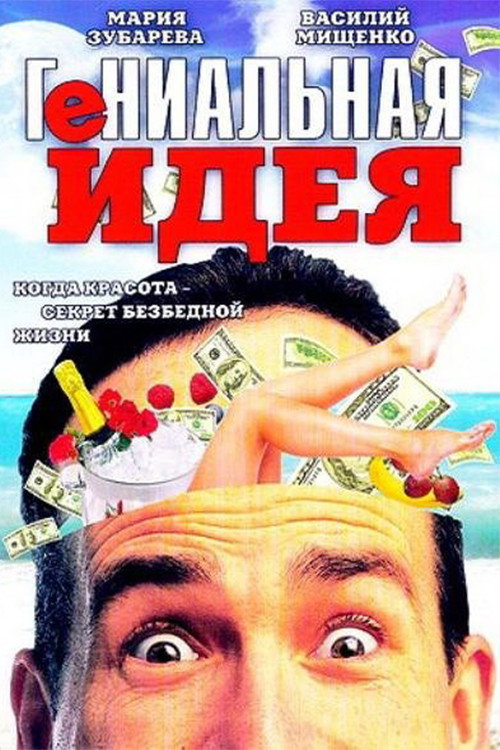 Movie poster for Brilliant idea (1991)