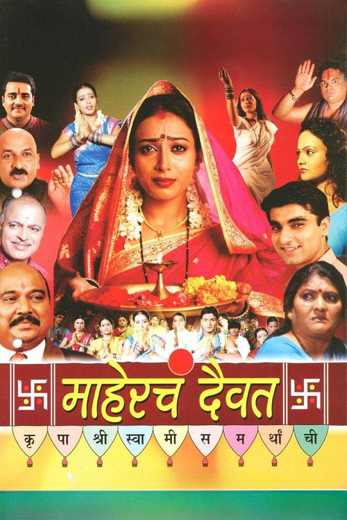 Movie poster for Mahercha Daivat (2007)