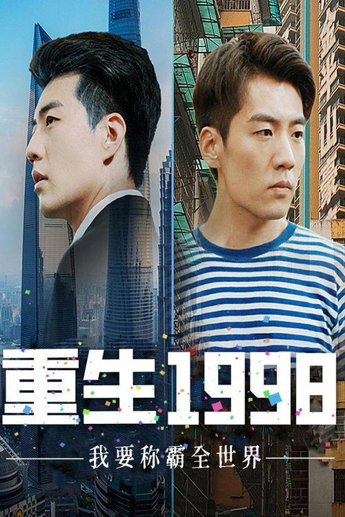 Series poster for 重生1998，我要称霸全世界 (2023)