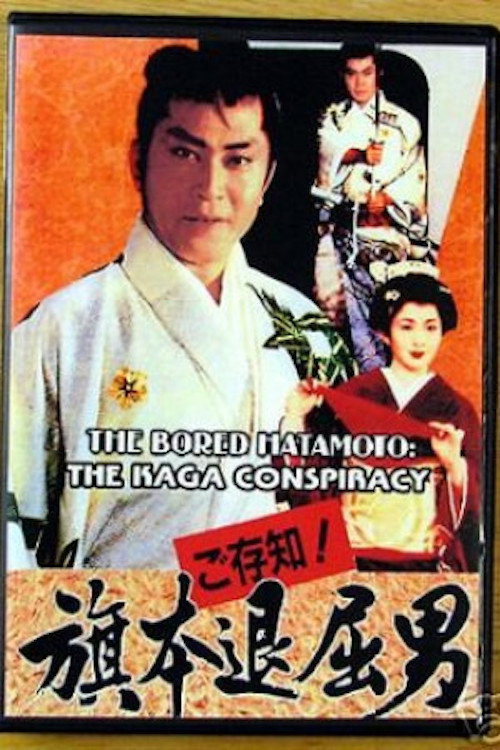 Movie poster for Bored Hatamoto: The Kaga Conspiracy (1993)
