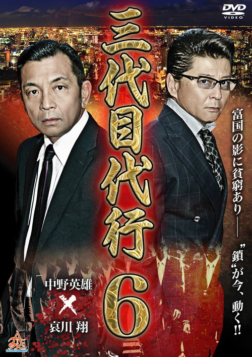 Movie poster for Third Generation Acting Boss 6 (2015)