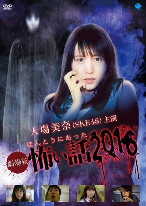 Movie poster for Gekijō-ban: Hontō ni Atta Kowai Hanashi 2016 (2016)