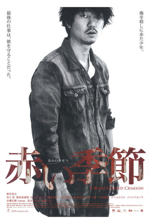 Movie poster for A Road Stained Crimson (2012)