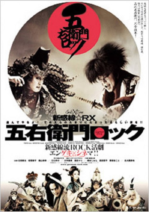 Movie poster for Goemon Rock (2009)