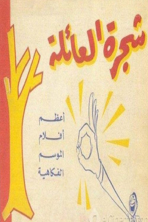 Movie poster for شجرة العائلة (1960)