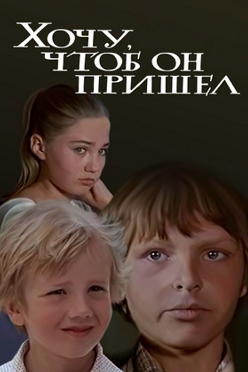 Movie poster for I Want Him to Come (1981)