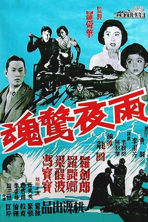 Movie poster for The Stormy Night (1960)