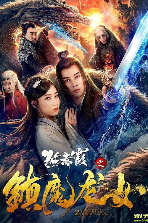 Movie poster for Yan Chixia and Dragon Lady (2020)