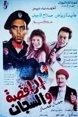 Movie poster for The Dancer and the Jailer (1992)