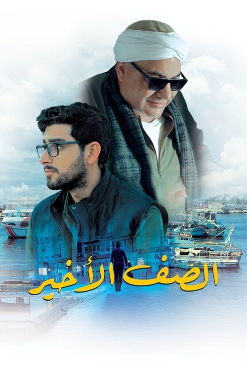 Movie poster for The Back Row (2023)