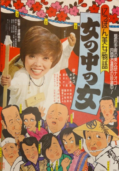 Movie poster for Japan Beauty Story: A Woman Among Women (1975)
