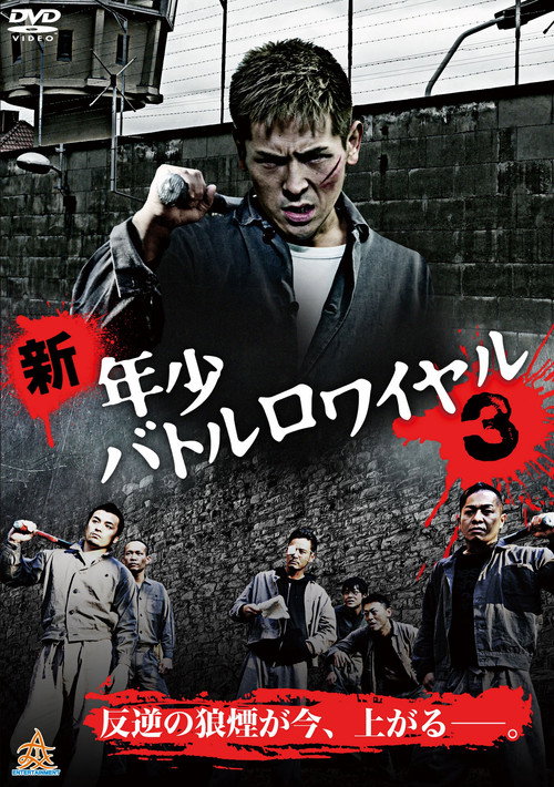 Movie poster for New Juvenile Battle Royale 3 (2014)