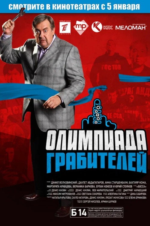 Movie poster for The Robbers' Olympiad (2012)