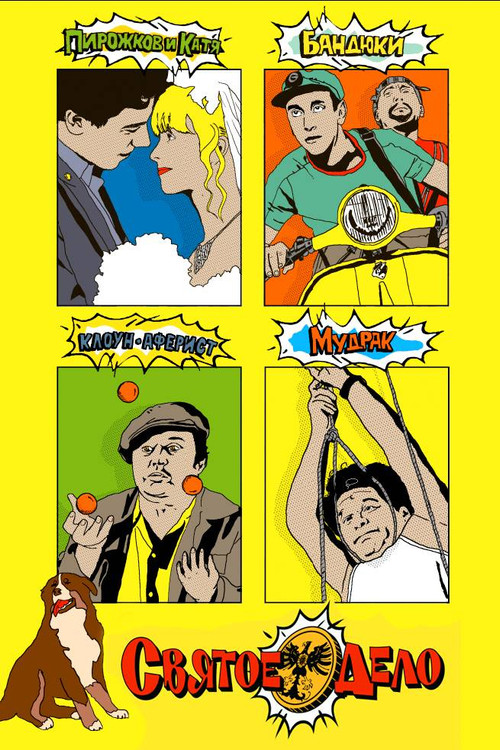 Movie poster for Holy Work (2007)