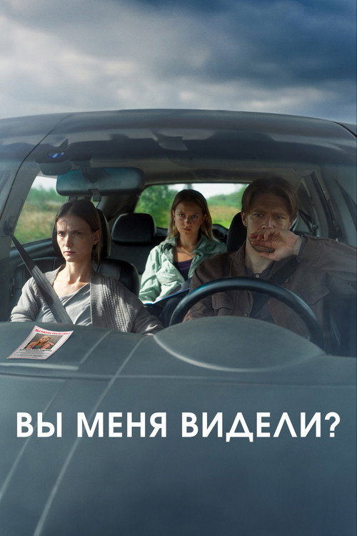 Movie poster for Вы меня видели? (2024)