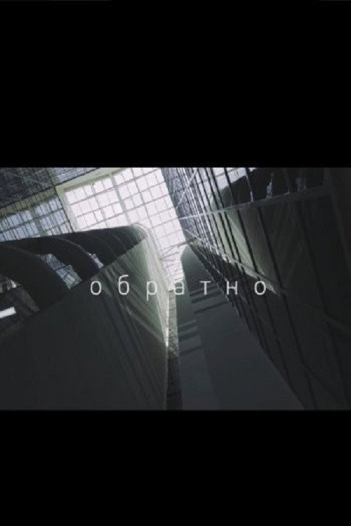 Movie poster for Обратно (2024)