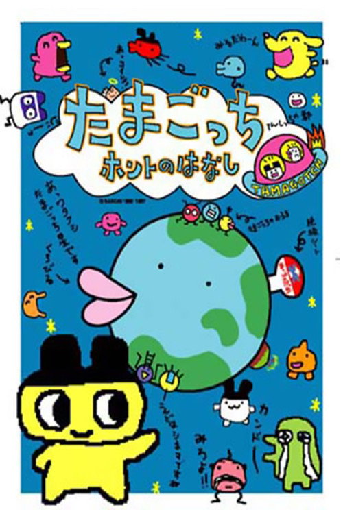 Movie poster for Tamagotchi Honto no Hanashi (1997)