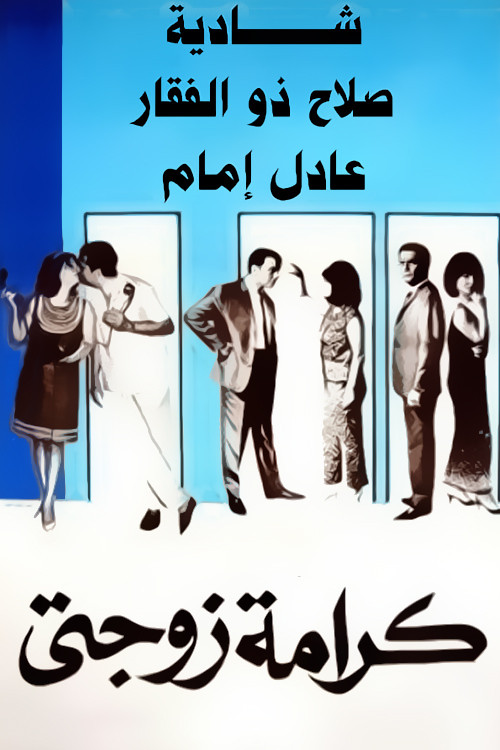 Movie poster for My Wife's Dignity (1967)