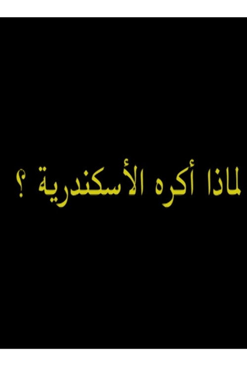 Movie poster for لماذ أكره الأسكندرية؟