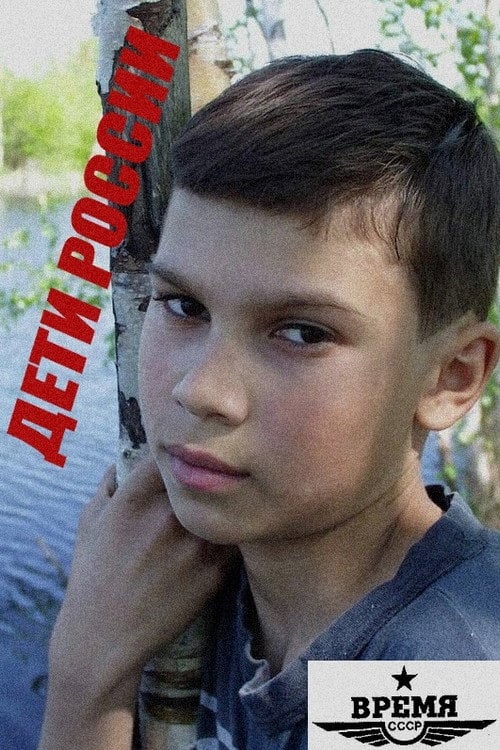 Movie poster for Children of Russia (1974)