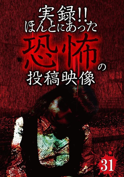 Movie poster for Actual Record! Real Horror Posted Video 31 (2016)