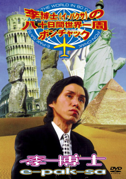 Movie poster for E-Pak-Sa's Around The World In 80 Days With Pon-Chak (1996)