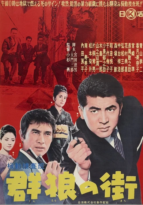 Movie poster for Kidō sōsahan-gun ōkami no machi (1962)