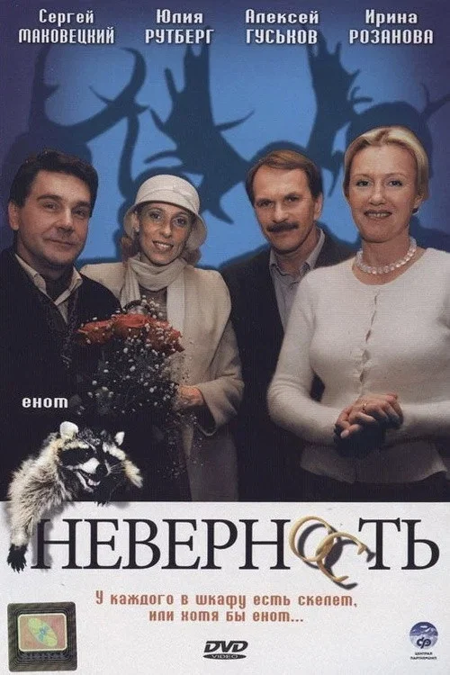 Movie poster for Неверность (2006)