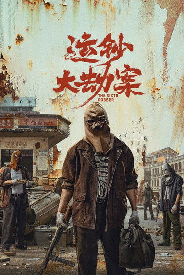 Movie poster for The Sixth Robber (2025)