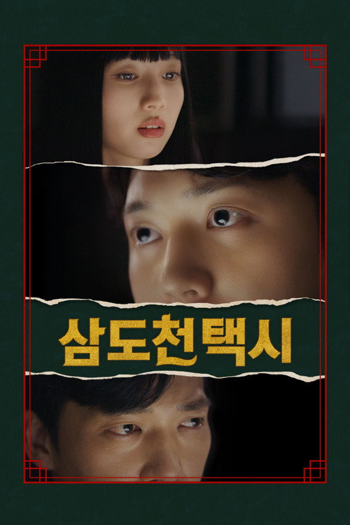 Series poster for 삼도천 택시 (2026)