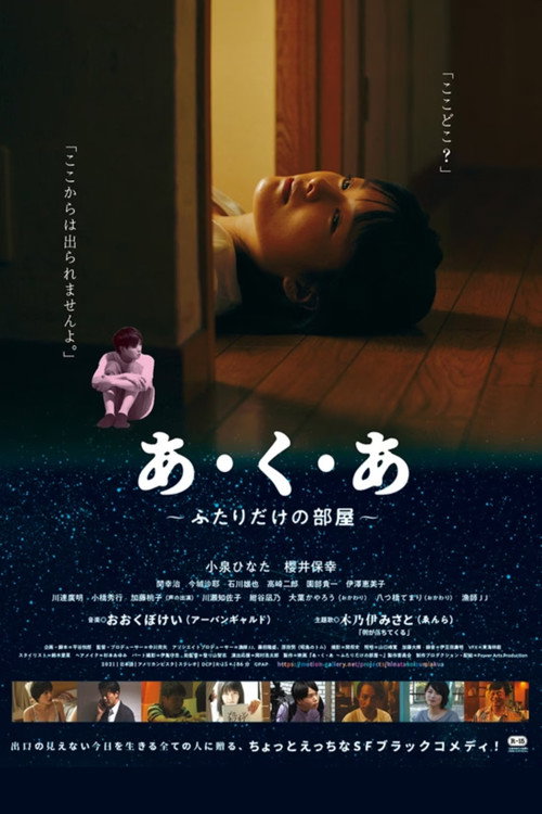 Movie poster for あ・く・あ〜ふたりだけの部屋〜 (2021)