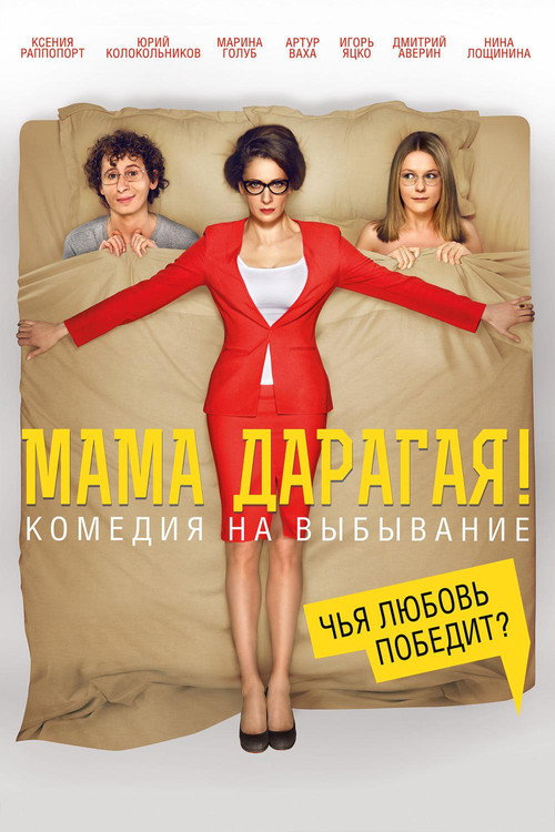 Movie poster for Dear Mom! (2014)