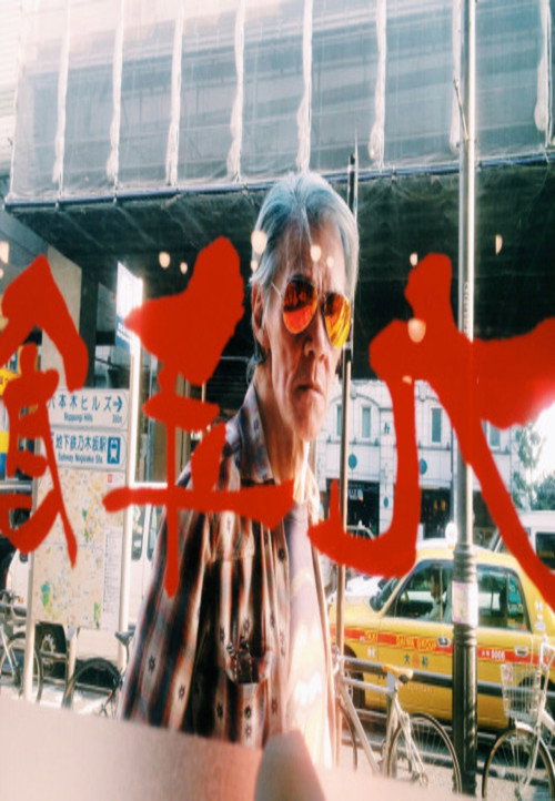 Movie poster for Speed, Glue, and Shinki